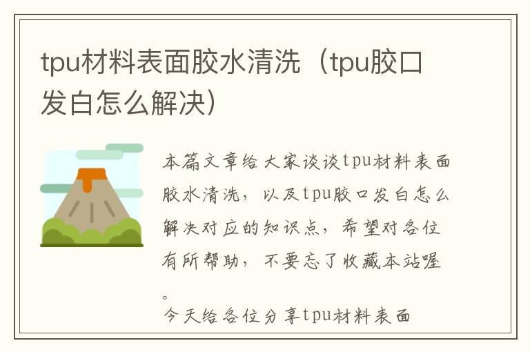 tpu材料表面胶水清洗（tpu胶口发白怎么解决）