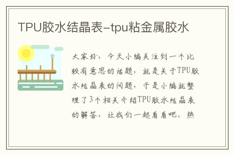 TPU胶水结晶表-tpu粘金属胶水