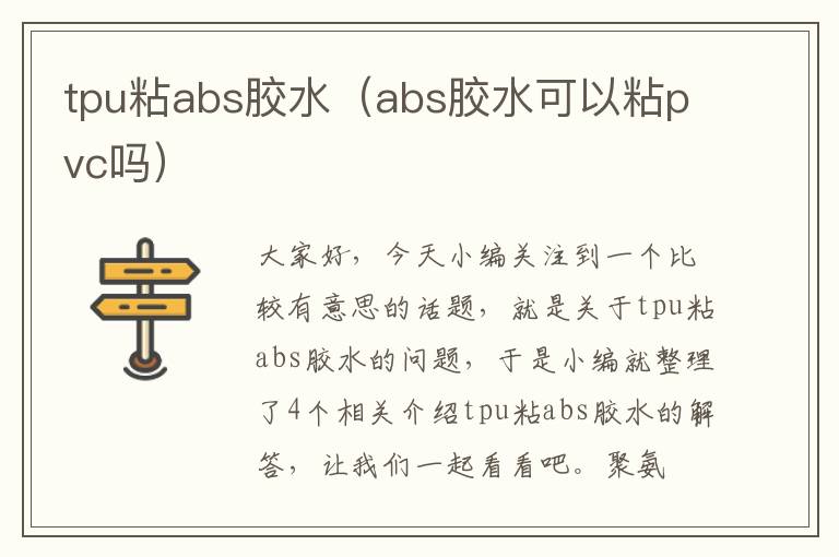 tpu粘abs胶水（abs胶水可以粘pvc吗）