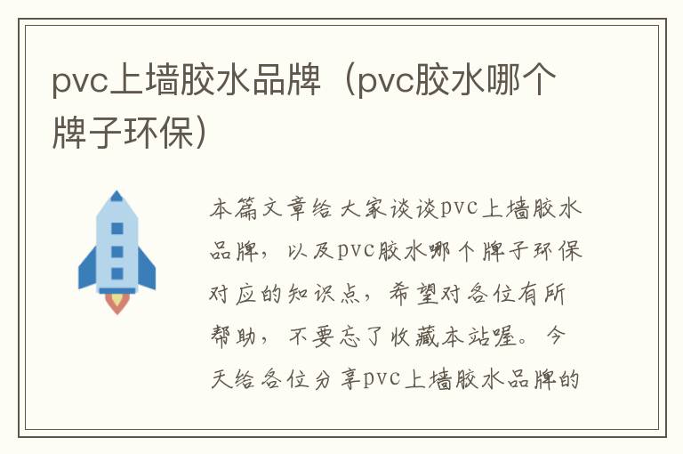 pvc上墙胶水品牌（pvc胶水哪个牌子环保）