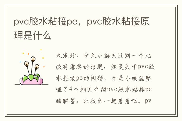 pvc胶水粘接pe，pvc胶水粘接原理是什么