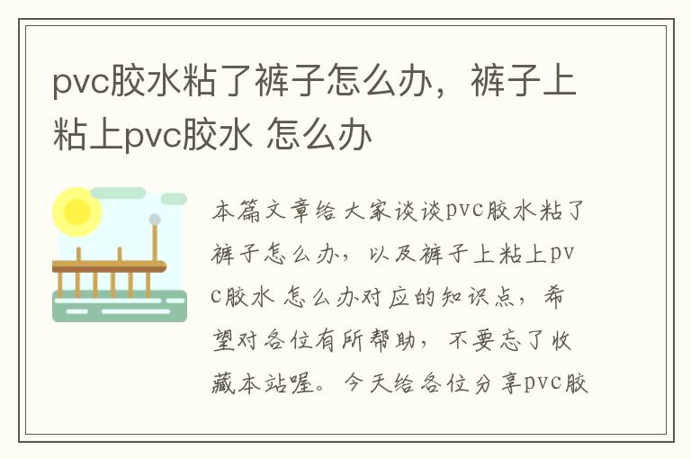 pvc胶水粘了裤子怎么办，裤子上粘上pvc胶水 怎么办