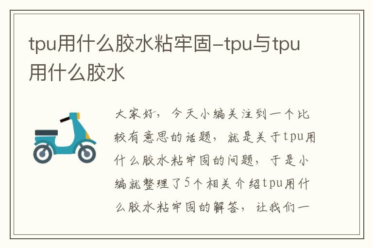 tpu用什么胶水粘牢固-tpu与tpu用什么胶水