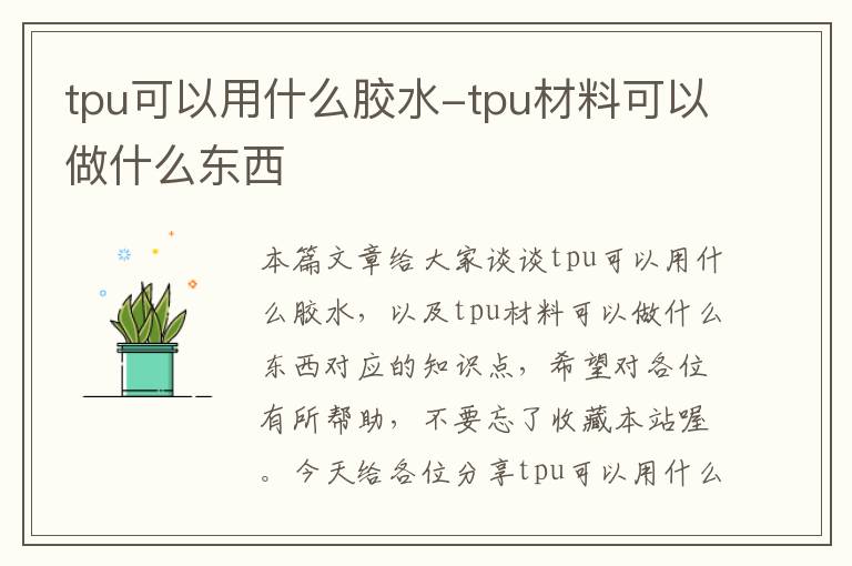 tpu可以用什么胶水-tpu材料可以做什么东西