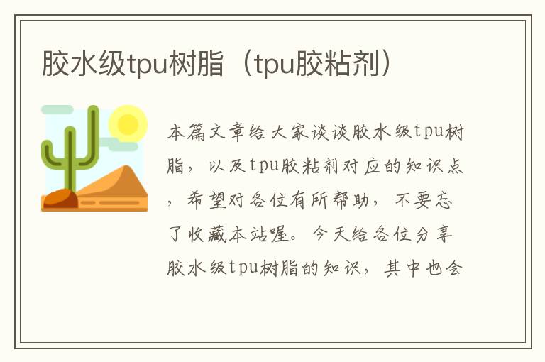 胶水级tpu树脂（tpu胶粘剂）