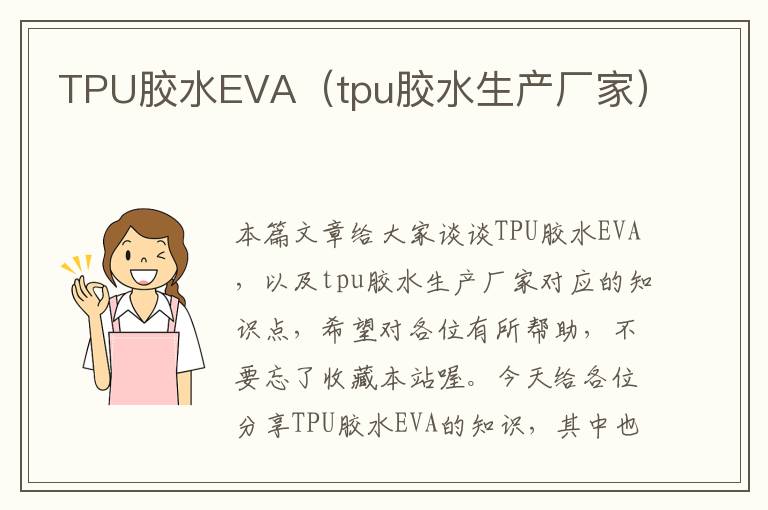 TPU胶水EVA（tpu胶水生产厂家）