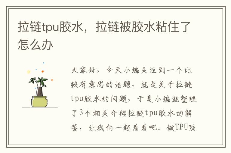 拉链tpu胶水，拉链被胶水粘住了怎么办