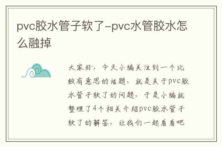 pvc胶水管子软了-pvc水管胶水怎么融掉