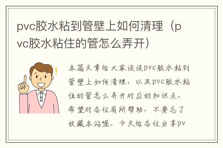 pvc胶水粘到管壁上如何清理（pvc胶水粘住的管怎么弄开）