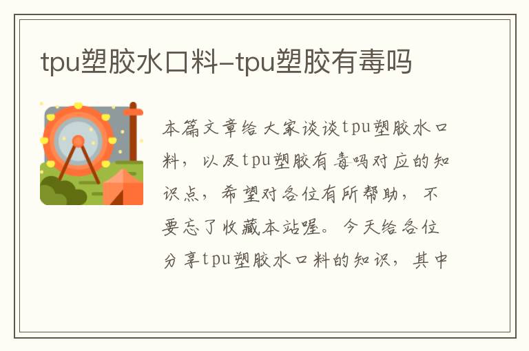 tpu塑胶水口料-tpu塑胶有毒吗