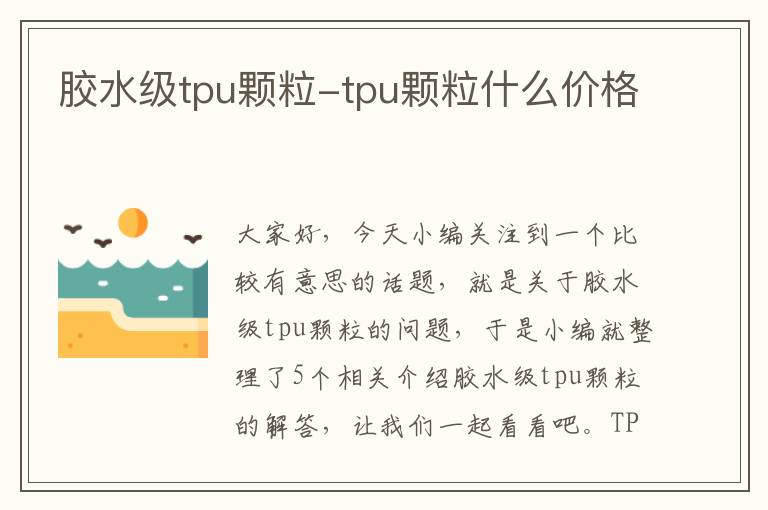 胶水级tpu颗粒-tpu颗粒什么价格