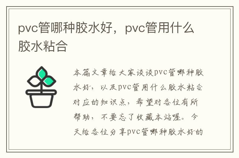 pvc管哪种胶水好，pvc管用什么胶水粘合