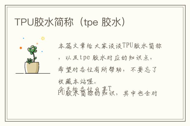 TPU胶水简称（tpe 胶水）