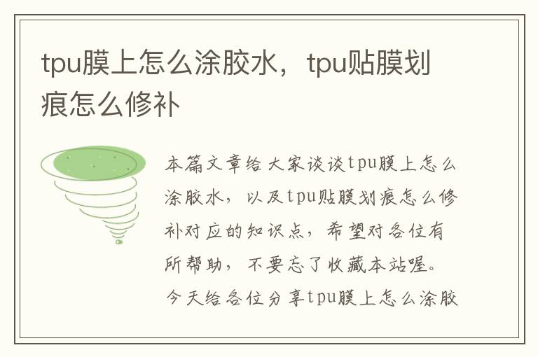 tpu膜上怎么涂胶水，tpu贴膜划痕怎么修补