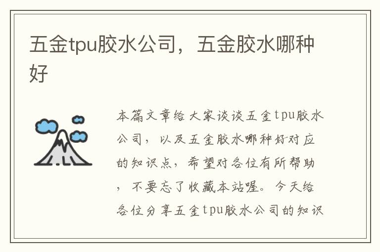 五金tpu胶水公司，五金胶水哪种好