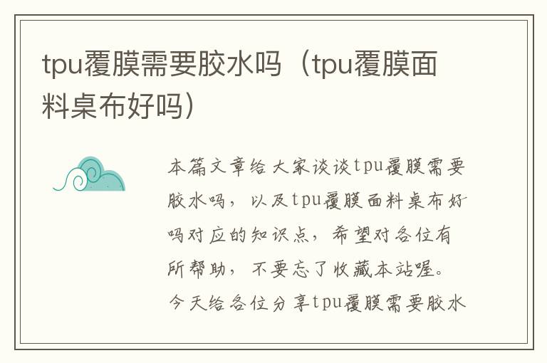 tpu覆膜需要胶水吗（tpu覆膜面料桌布好吗）