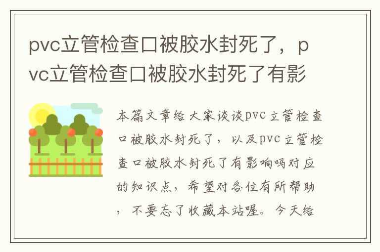 pvc立管检查口被胶水封死了，pvc立管检查口被胶水封死了有影响吗