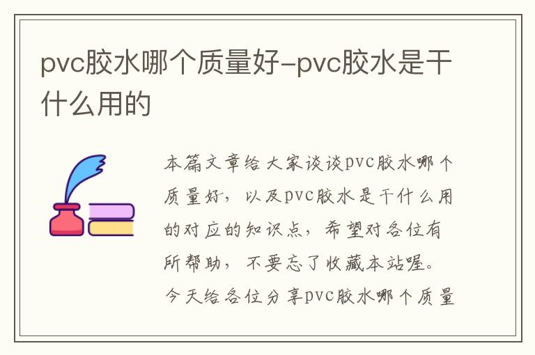 pvc胶水哪个质量好-pvc胶水是干什么用的