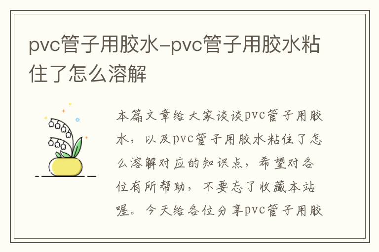 pvc管子用胶水-pvc管子用胶水粘住了怎么溶解