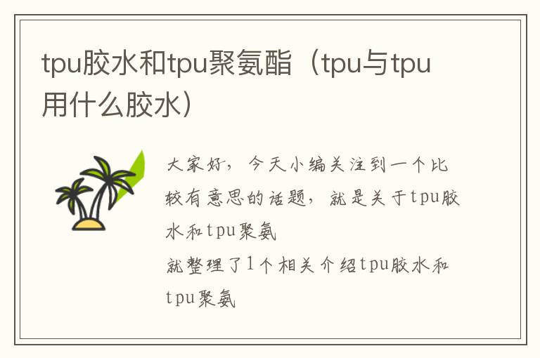 tpu胶水和tpu聚氨酯（tpu与tpu用什么胶水）