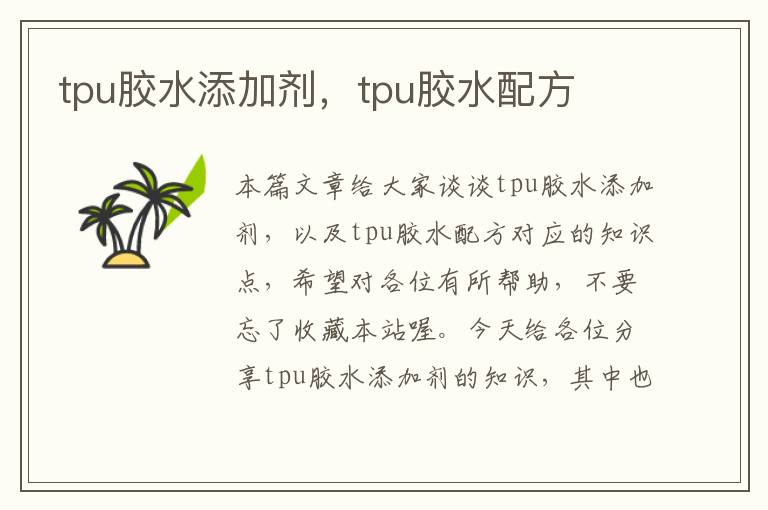 tpu胶水添加剂，tpu胶水配方