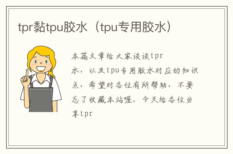 tpr黏tpu胶水（tpu专用胶水）