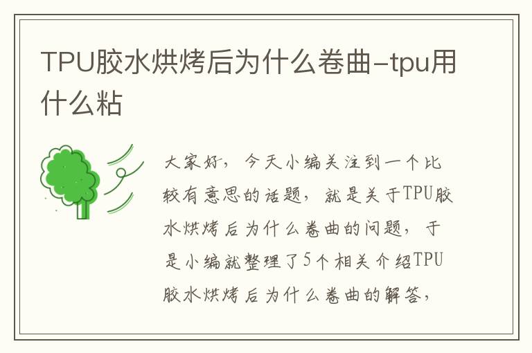 TPU胶水烘烤后为什么卷曲-tpu用什么粘