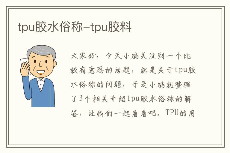 tpu胶水俗称-tpu胶料