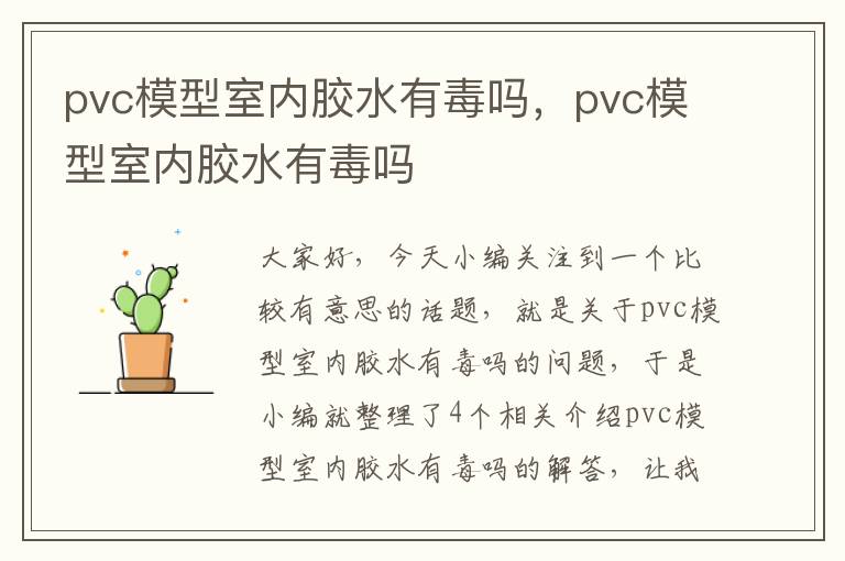 pvc模型室内胶水有毒吗，pvc模型室内胶水有毒吗