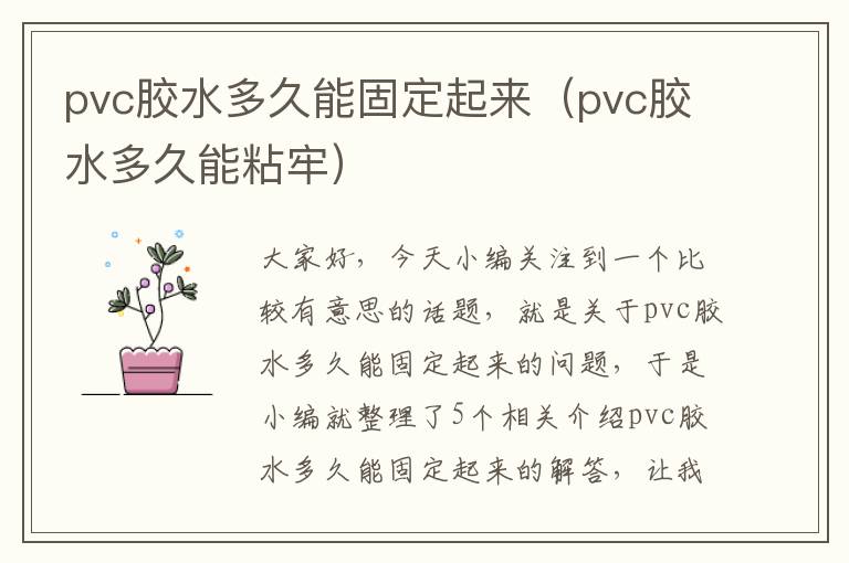 pvc胶水多久能固定起来（pvc胶水多久能粘牢）