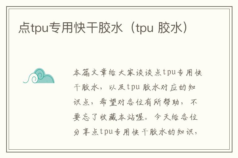 点tpu专用快干胶水（tpu 胶水）