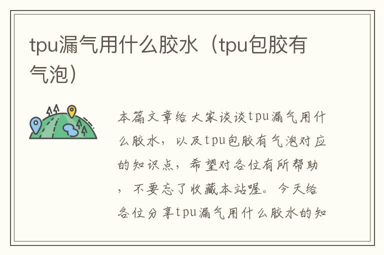 tpu漏气用什么胶水（tpu包胶有气泡）