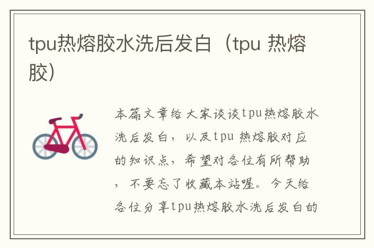 tpu热熔胶水洗后发白（tpu 热熔胶）