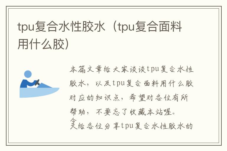 tpu复合水性胶水（tpu复合面料用什么胶）