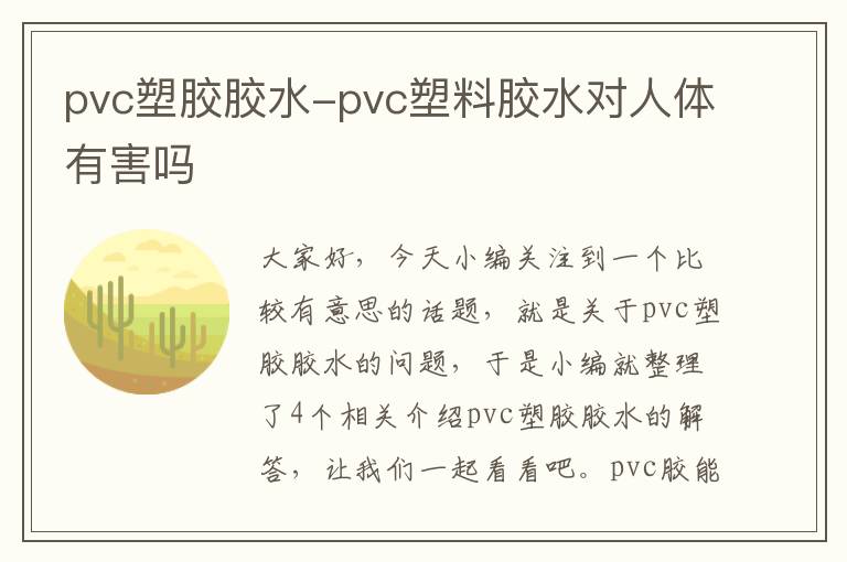 pvc塑胶胶水-pvc塑料胶水对人体有害吗