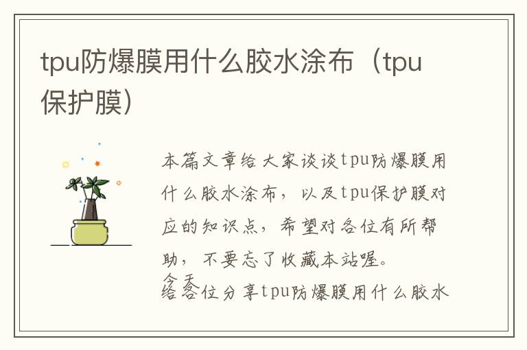 tpu防爆膜用什么胶水涂布（tpu保护膜）