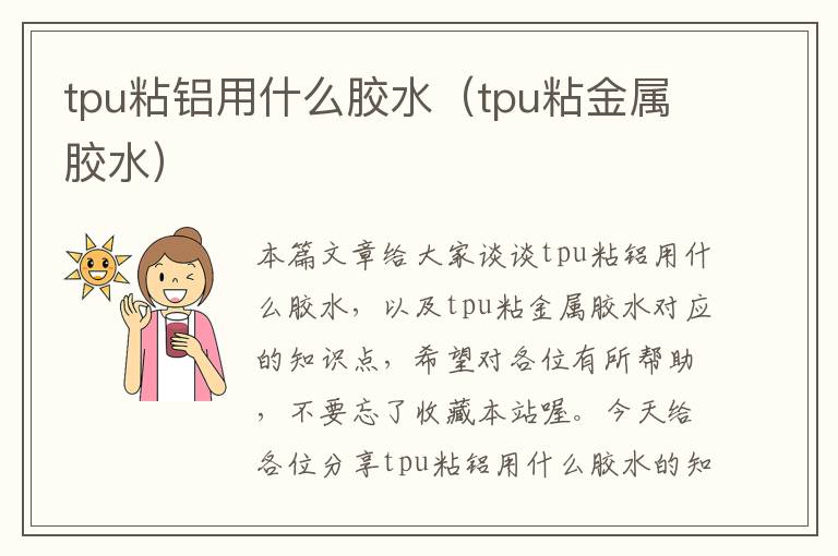 tpu粘铝用什么胶水（tpu粘金属胶水）