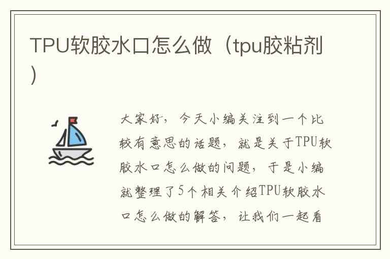 TPU软胶水口怎么做（tpu胶粘剂）