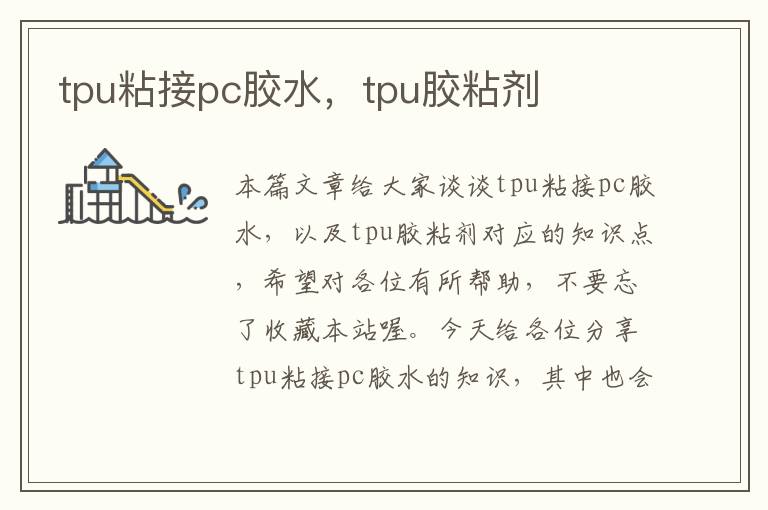 tpu粘接pc胶水，tpu胶粘剂