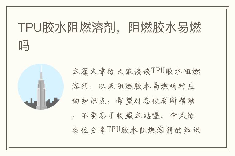 TPU胶水阻燃溶剂，阻燃胶水易燃吗