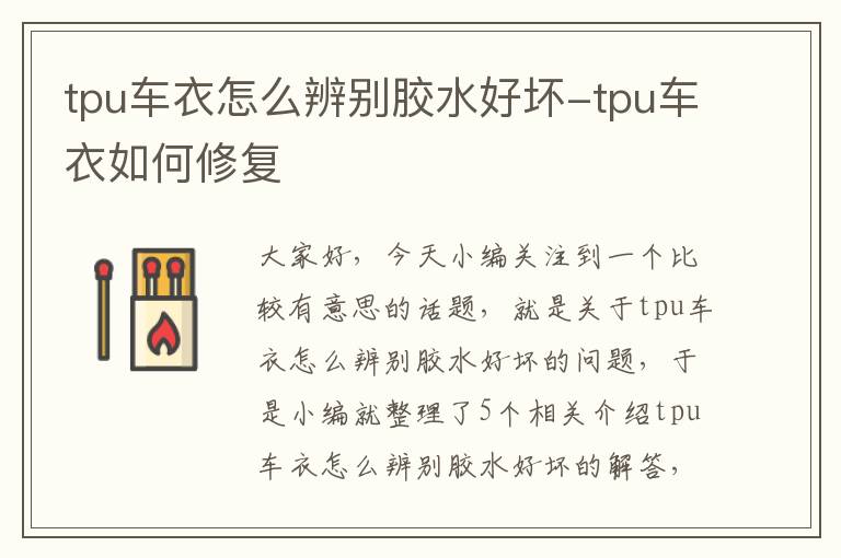 tpu车衣怎么辨别胶水好坏-tpu车衣如何修复