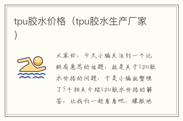 tpu胶水价格（tpu胶水生产厂家）