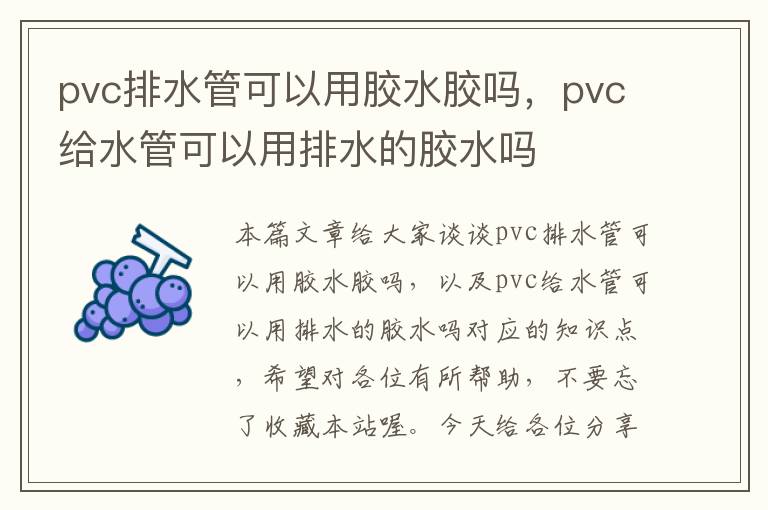 pvc排水管可以用胶水胶吗，pvc给水管可以用排水的胶水吗