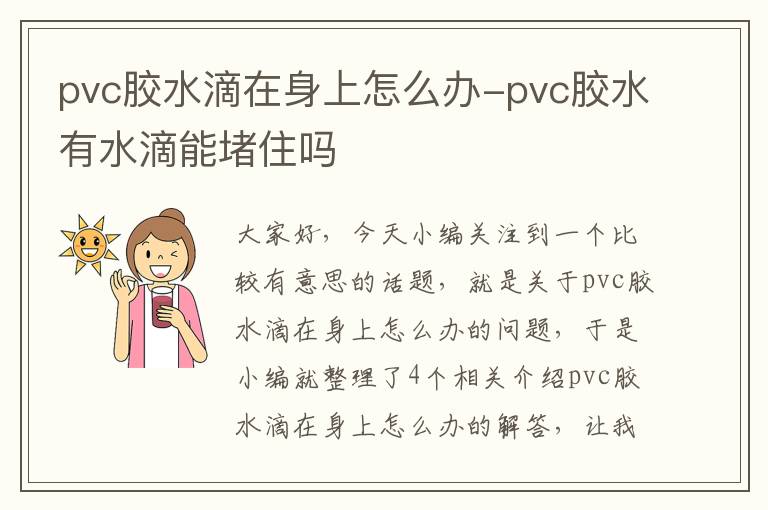 pvc胶水滴在身上怎么办-pvc胶水有水滴能堵住吗