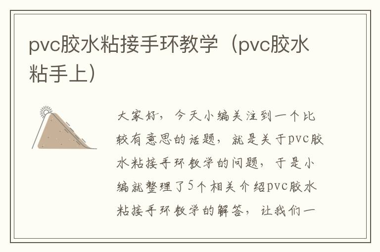 pvc胶水粘接手环教学（pvc胶水粘手上）