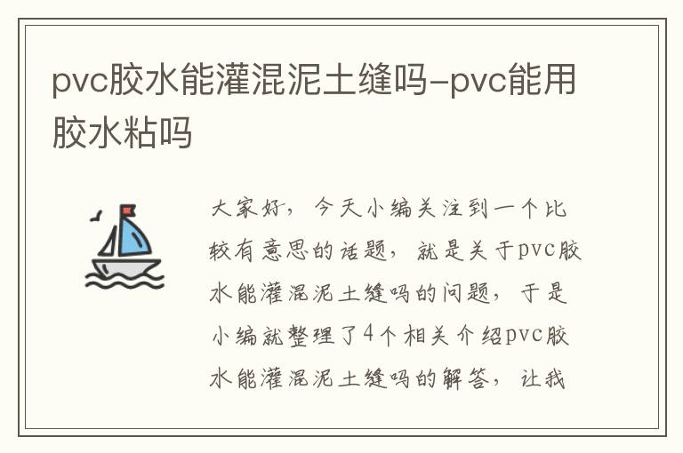 pvc胶水能灌混泥土缝吗-pvc能用胶水粘吗