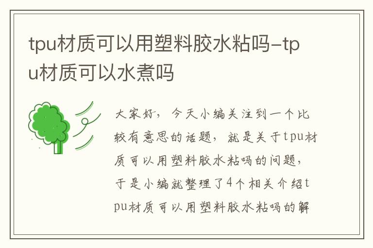 tpu材质可以用塑料胶水粘吗-tpu材质可以水煮吗