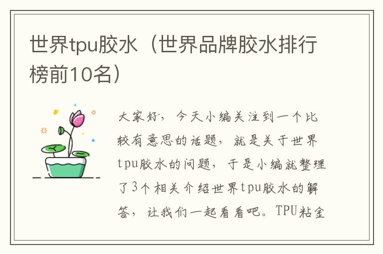 世界tpu胶水（世界品牌胶水排行榜前10名）