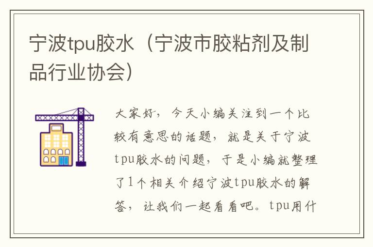 宁波tpu胶水（宁波市胶粘剂及制品行业协会）