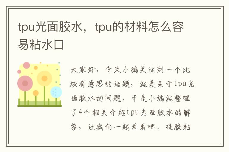 tpu光面胶水，tpu的材料怎么容易粘水口